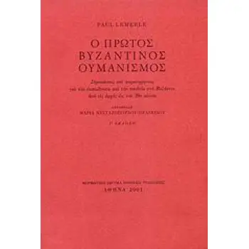 Ο ΠΡΩΤΟΣ ΒΥΖΑΝΤΙΝΟΣ ΟΥΜΑΝΙΣΜΟΣ 3Η ΕΚΔΟΣΗ
