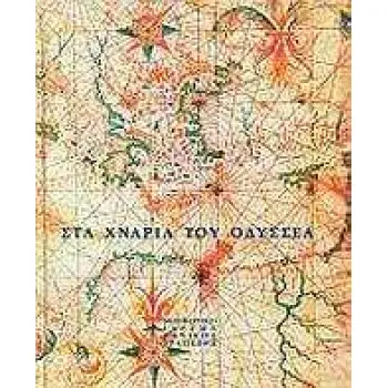 ΣΤΑ ΧΝΑΡΙΑ ΤΟΥ ΟΔΥΣΣΕΑ