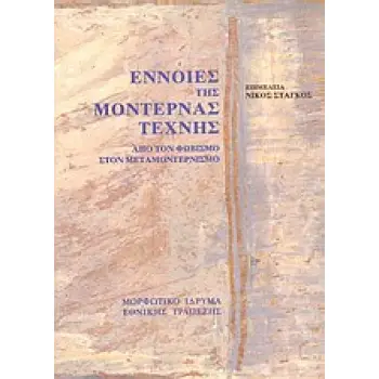 ΕΝΝΟΙΕΣ ΤΗΣ ΜΟΝΤΕΡΝΑΣ ΤΕΧΝΗΣ ΑΠΟ ΤΟΝ ΦΩΒΙΣΜΟ ΣΤΟΝ ΜΕΤΑΜΟΝΤΕΡΝΙΣΜΟ