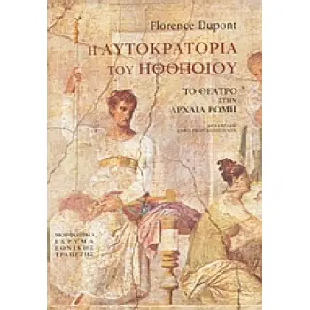 Η ΑΥΤΟΚΡΑΤΟΡΙΑ ΤΟΥ ΗΘΟΠΟΙΟΥ ΤΟ ΘΕΑΤΡΟ ΣΤΗΝ ΑΡΧΑΙΑ ΡΩΜΗ ΘΕΑΤΡΙΚΗ ΒΙΒΛΙΟΘΗΚΗ