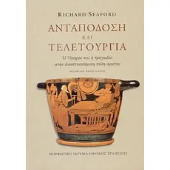 ΑΝΤΑΠΟΔΟΣΗ ΚΑΙ ΤΕΛΕΤΟΥΡΓΙΑ (ΧΑΡΤΟΔΕΤΗ ΕΚΔΟΣΗ)