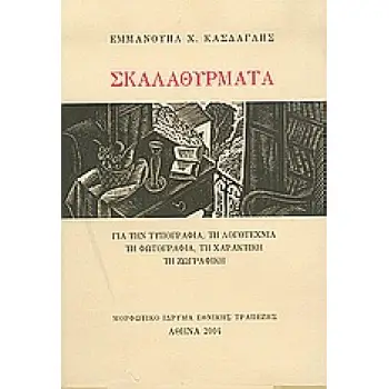 ΣΚΑΛΑΘΥΡΜΑΤΑ ΓΙΑ ΤΗΝ ΤΥΠΟΓΡΑΦΙΑ, ΤΗ ΛΟΓΟΤΕΧΝΙΑ, ΤΗ ΦΩΤΟΓΡΑΦΙΑ, ΤΗ ΧΑΡΑΚΤΙΚΗ, ΤΗ ΖΩΓΡΑΦΙΚΗ