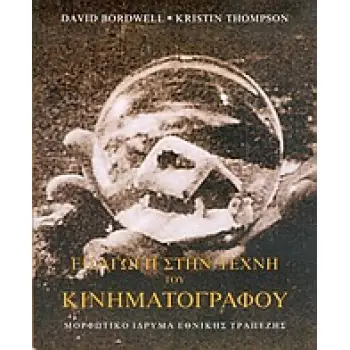 ΕΙΣΑΓΩΓΗ ΣΤΗΝ ΤΕΧΝΗ ΤΟΥ ΚΙΝΗΜΑΤΟΓΡΑΦΟΥ