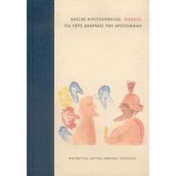 ΕΙΚΟΝΕΣ ΓΙΑ ΤΟΥΣ ΑΧΑΡΝΕΙΣ ΤΟΥ ΑΡΙΣΤΟΦΑΝΗ 1Η ΕΚΔΟΣΗ