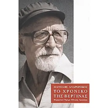 ΤΟ ΧΡΟΝΙΚΟ ΤΗΣ ΒΕΡΓΙΝΑΣ 2Η ΕΚΔΟΣΗ