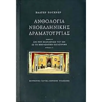 ΑΝΘΟΛΟΓΙΑ ΝΕΟΕΛΛΗΝΙΚΗΣ ΔΡΑΜΑΤΟΥΡΓΙΑΣ ΤΟΜΟΣ Β1-Β2 ΑΠΟ ΤΗΝ ΕΠΑΝΑΣΤΑΣΗ ΤΟΥ 1821 ΩΣ ΤΗ ΜΙΚΡΑΣΙΑΤΙΚΗ ΚΑΤΑΣΤΡΟΦΗ
