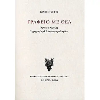 ΓΡΑΦΕΙΟ ΜΕ ΘΕΑ ΑΡΘΡΑ ΚΑΙ ΟΜΙΛΙΕΣ: ΕΡΓΟΓΡΑΦΙΑ ΜΕ ΑΥΤΟΒΙΟΓΡΑΦΙΚΟ ΣΧΟΛΙΟ