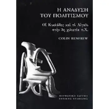 Η ΑΝΑΔΥΣΗ ΤΟΥ ΠΟΛΙΤΙΣΜΟΥ ΟΙ ΚΥΚΛΑΔΕΣ ΚΑΙ ΤΟ ΑΙΓΑΙΟ ΣΤΗΝ 3Η ΧΙΛΙΕΤΙΑ Π.Χ.