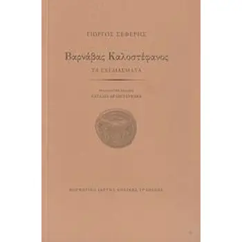 ΒΑΡΝΑΒΑΣ ΚΑΛΟΣΤΕΦΑΝΟΣ ΤΑ ΣΧΕΔΙΑΣΜΑΤΑ