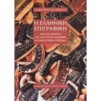 Η ΕΛΛΗΝΙΚΗ ΕΠΙΓΡΑΦΙΚΗ ΑΠΟ ΤΙΣ ΑΠΑΡΧΕΣ ΩΣ ΤΗΝ ΥΣΤΕΡΗ ΡΩΜΑΙΚΗ ΑΥΤΟΚΡΑΤΟΡΙΚΗ ΠΕΡΙΟΔΟ 1Η ΕΚΔΟΣΗ