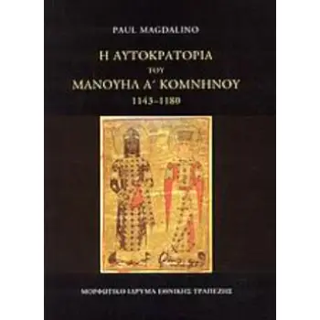Η ΑΥΤΟΚΡΑΤΟΡΙΑ ΤΟΥ ΜΑΝΟΥΗΛ Α΄ ΚΟΜΝΗΝΟΥ 1143-1180
