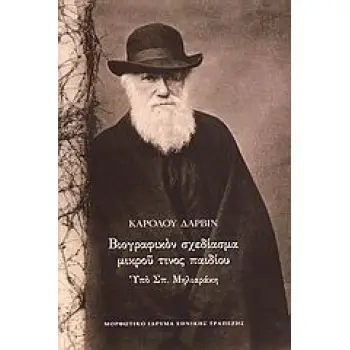 ΒΙΟΓΡΑΦΙΚΟΝ ΣΧΕΔΙΑΣΜΑ ΜΙΚΡΟΥ ΤΙΝΟΣ ΠΑΙΔΙΟΥ