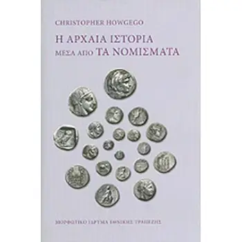 Η ΑΡΧΑΙΑ ΙΣΤΟΡΙΑ ΜΕΣΑ ΑΠΟ ΤΑ ΝΟΜΙΣΜΑΤΑ ( ΒΙΒΛΙΟΔΕΤΗΜΕΝΗ ΕΚΔΟΣΗ )