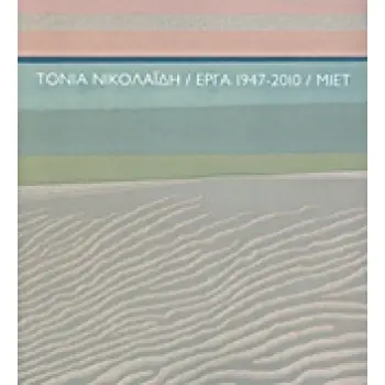 ΤΟΝΙΑ ΝΙΚΟΛΑΙΔΗ: ΕΡΓΑ 1947-2010
