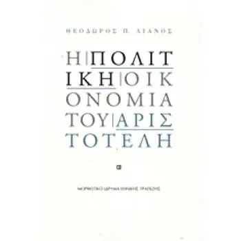 Η ΠΟΛΙΤΙΚΗ ΟΙΚΟΝΟΜΙΑ ΤΟΥ ΑΡΙΣΤΟΤΕΛΗ