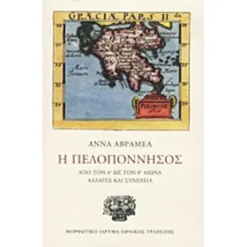 Η ΠΕΛΟΠΟΝΝΗΣΟΣ ΑΠΟ ΤΟΝ 4Ο ΩΣ ΤΟΝ 8Ο ΑΙΩΝΑ: ΑΛΛΑΓΕΣ ΚΑΙ ΣΥΝΕΧΕΙΑ