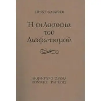 Η ΦΙΛΟΣΟΦΙΑ ΤΟΥ ΔΙΑΦΩΤΙΣΜΟΥ