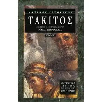 ΛΑΤΙΝΟΙ ΙΣΤΟΡΙΚΟΙ ΙΣΤΟΡΙΕΣ ΒΙΒΛΙΑ Ι-V