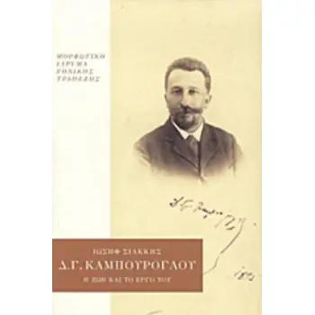 ΔΗΜΗΤΡΙΟΣ Γ. ΚΑΜΠΟΥΡΟΓΛΟΥ Η ΖΩΗ ΚΑΙ ΤΟ ΕΡΓΟ ΤΟΥ