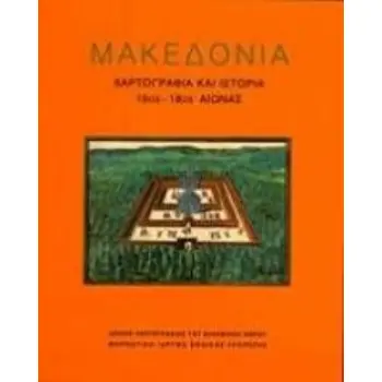 ΜΑΚΕΔΟΝΙΑ: ΧΑΡΤΟΓΡΑΦΙΑ ΚΑΙ ΙΣΤΟΡΙΑ 15ΟΣ-18ΟΣ ΑΙΩΝΑΣ ΑΡΧΕΙΟ ΧΑΡΤΟΓΡΑΦΙΑΣ ΤΟΥ ΕΛΛΗΝΙΚΟΥ ΧΩΡΟΥ