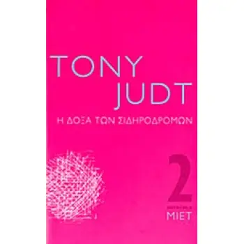 Η ΔΟΞΑ ΤΩΝ ΣΙΔΗΡΟΔΡΟΜΩΝ