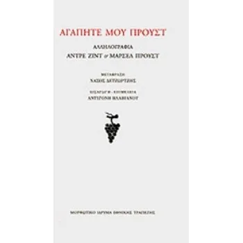 ΑΓΑΠΗΤΕ ΜΟΥ ΠΡΟΥΣΤ ΑΛΛΗΛΟΓΡΑΦΙΑ ΑΝΤΡΕ ΖΙΝΤ ΚΑΙ ΜΑΡΣΕΛ ΠΡΟΥΣΤ