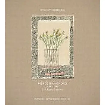 ΦΥΣΙΚΟΣ ΕΚΚΛΗΣΙΑΣΜΟΣ 1934-1993