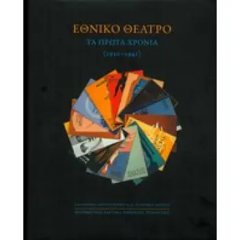 ΕΘΝΙΚΟ ΘΕΑΤΡΟ ΤΑ ΠΡΩΤΑ ΧΡΟΝΙΑ (1930-1941) 1Η ΕΚΔΟΣΗ