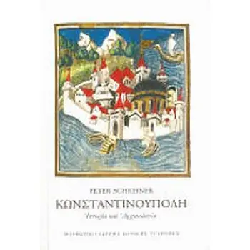 ΚΩΝΣΤΑΝΤΙΝΟΥΠΟΛΗ (ΧΑΡΤΟΔΕΤΗ ΕΚΔΟΣΗ) ΙΣΤΟΡΙΑ ΚΑΙ ΑΡΧΑΙΟΛΟΓΙΑ