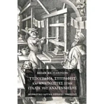 ΤΥΠΟΓΡΑΦΙΑ, ΣΥΓΓΡΑΦΕΙΣ ΚΑΙ ΑΝΑΓΝΩΣΤΕΣ ΣΤΗΝ ΙΤΑΛΙΑ ΤΗΣ ΑΝΑΓΕΝΝΗΣΗΣ