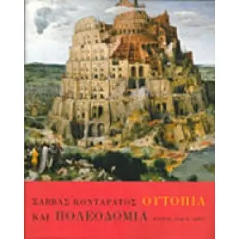 ΟΥΤΟΠΙΑ ΚΑΙ ΠΟΛΕΟΔΟΜΙΑ Β' ΤΟΜΟΣ
