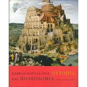 ΟΥΤΟΠΙΑ ΚΑΙ ΠΟΛΕΟΔΟΜΙΑ 2 ΤΟΜΟΙ (ΔΕΜΕΝΟ)