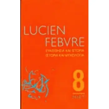 ΕΥΑΙΣΘΗΣΙΑ ΚΑΙ ΙΣΤΟΡΙΑ - ΙΣΤΟΡΙΑ ΚΑΙ ΨΥΧΟΛΟΓΙΑ