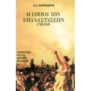 Η ΕΠΟΧΗ ΤΩΝ ΕΠΑΝΑΣΤΑΣΕΩΝ 1789-1848