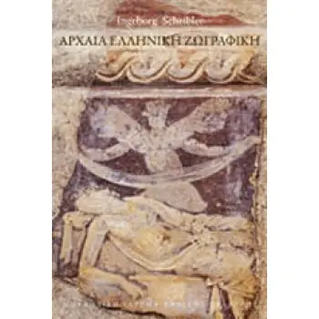 ΑΡΧΑΙΑ ΕΛΛΗΝΙΚΗ ΖΩΓΡΑΦΙΚΗ