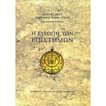 Η ΕΥΡΩΠΗ ΤΩΝ ΕΠΙΣΤΗΜΩΝ Η ΣΥΓΚΡΟΤΗΣΗ ΕΝΟΣ ΕΠΙΣΤΗΜΟΝΙΚΟΥ ΧΩΡΟΥ