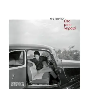 ΩΤΟ ΜΠΙΟ ΓΚΡΑΦΙ