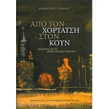 ΑΠΟ ΤΟΝ ΧΟΡΤΑΤΣΗ ΣΤΟΝ ΚΟΥΝ ΜΕΛΕΤΕΣ ΓΙΑ ΤΟ ΝΕΟΕΛΛΗΝΙΚΟ ΘΕΑΤΡΟ