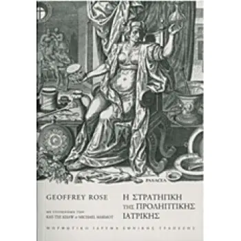 Η ΣΤΡΑΤΗΓΙΚΗ ΤΗΣ ΠΡΟΛΗΠΤΙΚΗΣ ΙΑΤΡΙΚΗΣ