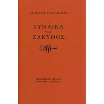 Η ΓΥΝΑΙΚΑ ΤΗΣ ΖΑΚΥΘΟΣ