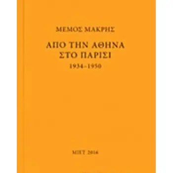 ΜΕΜΟΣ ΜΑΚΡΗΣ: ΑΠΟ ΤΗΝ ΑΘΗΝΑ ΣΤΟ ΠΑΡΙΣΙ 1934-1950 1Η ΕΚΔΟΣΗ