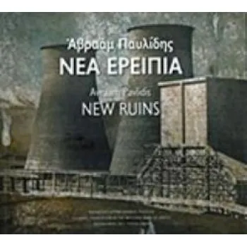 ΑΒΡΑΑΜ ΠΑΥΛΙΔΗΣ, ΝΕΑ ΕΡΕΙΠΙΑ