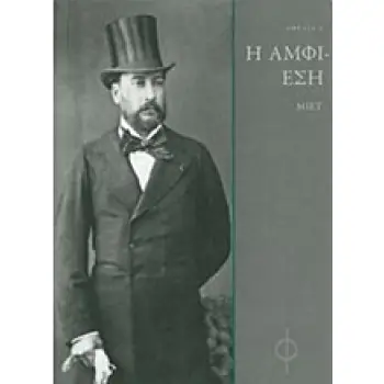 Η ΑΜΦΙΕΣΗ ΑΦΕΛΙΑ