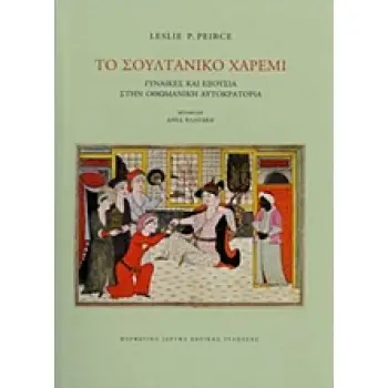 ΤΟ ΣΟΥΛΤΑΝΙΚΟ ΧΑΡΕΜΙ ΓΥΝΑΙΚΕΣ ΚΑΙ ΕΞΟΥΣΙΑ ΣΤΗΝ ΟΘΩΜΑΝΙΚΗ ΑΥΤΟΚΡΑΤΟΡΙΑ