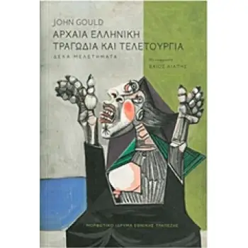 ΑΡΧΑΙΑ ΕΛΛΗΝΙΚΗ ΤΡΑΓΩΔΙΑ ΚΑΙ ΤΕΛΕΤΟΥΡΓΙΑ ΔΕΚΑ ΜΕΛΕΤΗΜΑΤΑ