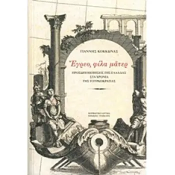 ΕΓΡΕΟ, ΦΙΛΑ ΜΑΤΕΡ ΠΡΟΣΩΠΟΠΟΙΗΣΕΙΣ ΤΗΣ ΕΛΛΑΔΑΣ ΣΤΑ ΧΡΟΝΙΑ ΤΗΣ ΤΟΥΡΚΟΚΡΑΤΙΑΣ