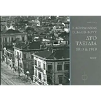 ΔΥΟ ΤΑΞΙΔΙΑ 1913 ΚΑΙ 1919