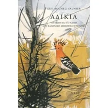 ΑΔΙΚΙΑ. ΤΟ ΚΑΚΟ ΚΑΙ ΤΟ ΑΔΙΚΟ ΣΤΟ ΕΛΛΗΝΙΚΟ ΔΗΜΟΤΙΚΟ ΤΡΑΓΟΥΔΙ