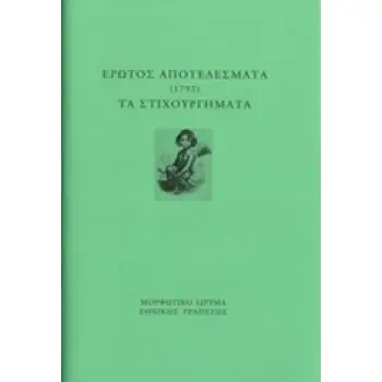 ΕΡΩΤΟΣ ΑΠΟΤΕΛΕΣΜΑΤΑ (1792). ΤΑ ΣΤΙΧΟΥΡΓΗΜΑΤΑ