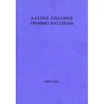 ΑΛΕΞΗΣ ΣΟΛΟΜΟΣ, ΓΡΑΜΜΕΣ ΚΑΙ ΣΧΕΔΙΑ
